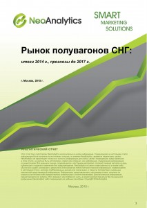 Рынок полувагонов СНГ: итоги 2014 г, прогноз до 2017 г.
