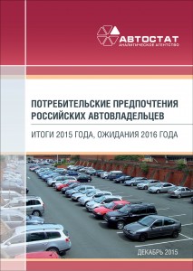 Потребительские предпочтения российских автовладельцев: итоги 2015 года, ожидания 2016 года