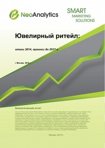 Ювелирный ритейл: итоги 2014 г., прогноз до 2017 г.