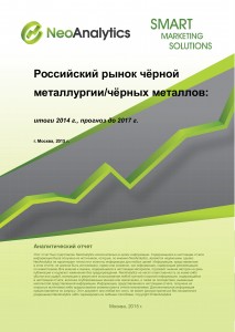 Российский рынок чёрной металлургии/чёрных металлов: итоги 2014 г, прогноз до 2017 гг.