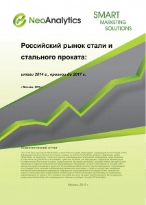 Российский рынок стали и стального проката: итоги 2014 г, прогноз до 2017 г.