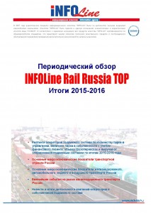 "INFOLine Rail Russia TOP: Итоги 2015-2016 годов"