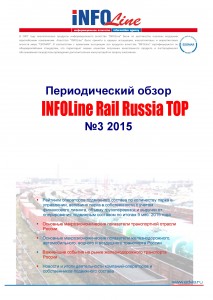 "INFOLine Rail Russia TOP: №3 2015 год".
