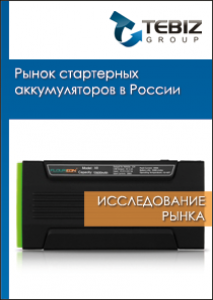 Рынок стартерных аккумуляторов в России - 2015. Показатели и прогнозы