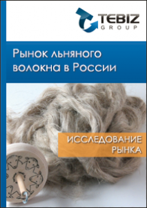 Рынок льняного волокна в России - 2015. Показатели и прогнозы