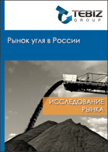 Рынок угля в России - 2015. Показатели и прогнозы