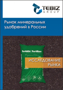 Рынок минеральных удобрений в России - 2015. Показатели и прогнозы