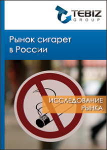 Рынок сигарет в России - 2015. Показатели и прогнозы
