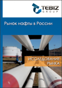 Рынок нафты в России - 2015. Показатели и прогнозы