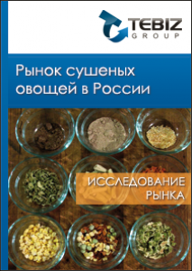 Рынок сушеных овощей в России - 2015. Показатели и прогнозы