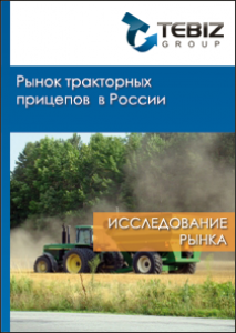 Рынок тракторных прицепов в России - 2015. Показатели и прогнозы