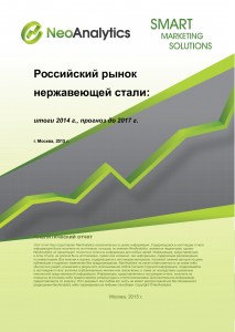 Российский рынок нержавеющей стали: итоги 2014 г., прогноз до 2017 г.