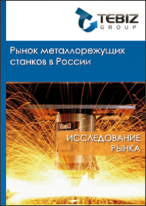 Рынок металлорежущих станков в России - 2015. Показатели и прогнозы