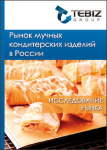 Рынок мучных кондитерских изделий в России - 2015. Показатели и прогнозы