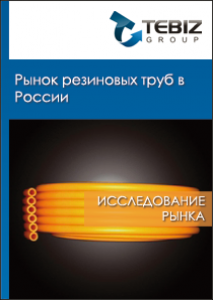 Рынок резиновых труб в России - 2015. Показатели и прогнозы