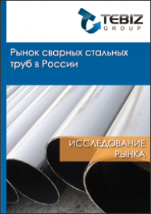 Рынок сварных стальных труб в России - 2015. Показатели и прогнозы