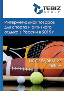 Интернет-рынок товаров для спорта и активного отдыха в России в 2015 г