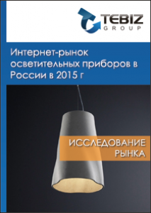 Интернет-рынок осветительных приборов в России в 2015 г
