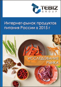 Интернет-рынок продуктов питания в России в 2015 г