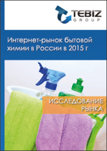 Интернет-рынок бытовой химии в России в 2015 г