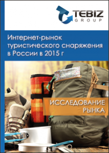 Интернет-рынок туристического снаряжения в России в 2015 г