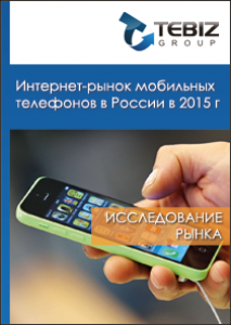 Интернет-рынок мобильных телефонов в России в 2015 г