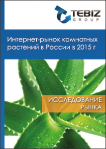 Интернет-рынок комнатных растений в России в 2015 г