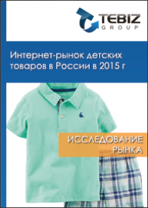 Интернет-рынок детских товаров в России в 2015 г