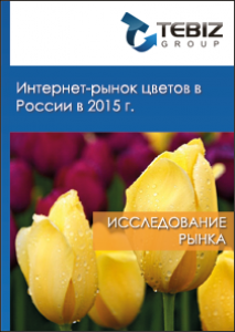 Интернет-рынок цветов в России в 2015 г