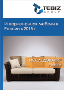 Интернет-рынок мебели в России в 2015 г
