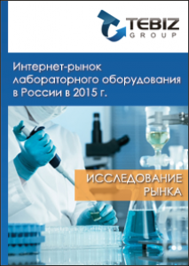Интернет-рынок лабораторного оборудования в России в 2015 г