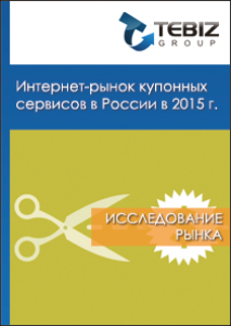 Интернет-рынок купонных сервисов в России в 2015 г