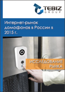 Интернет-рынок домофонов в России в 2015 г