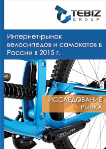 Интернет-рынок велосипедов и самокатов в России в 2015 г