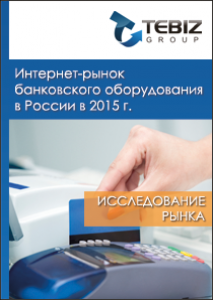 Интернет-рынок банковского оборудования в России в 2015 г