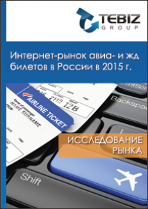 Интернет-рынок авиа- и жд билетов в России в 2015 г