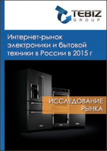 Интернет-рынок электроники и бытовой техники в России в 2015 г