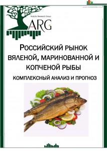 Российский рынок вяленой, маринованной и копченой рыбы: комплексный анализ и прогноз