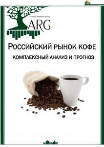 Российский рынок кофе: комплексный анализ и прогноз