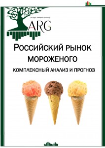 Российский рынок мороженого: комплексный анализ и прогноз