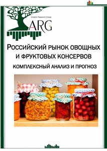Российский рынок овощных и фруктовых консервов: комплексный анализ и прогноз