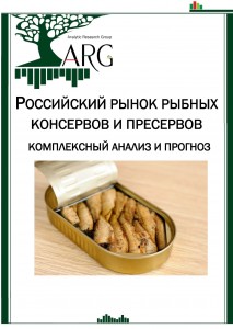 Российский рынок рыбных консервов и пресервов: комплексный анализ и прогноз