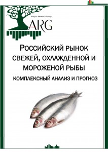 Российский рынок свежей, охлажденной и мороженой рыбы: комплексный анализ и прогноз