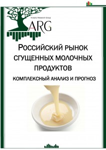 Российский рынок сгущенных молочных продуктов: комплексный анализ и прогноз