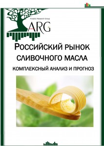 Российский рынок сливочного масла: комплексный анализ и прогноз