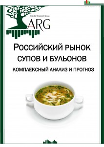 Российский рынок супов и бульонов: комплексный анализ и прогноз