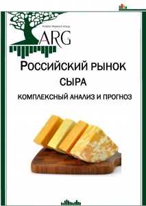 Российский рынок сыра: комплексный анализ и прогноз