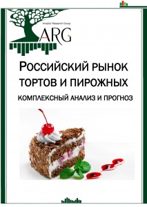 Российский рынок тортов и пирожных: комплексный анализ и прогноз