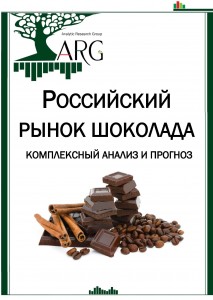 Российский рынок шоколада: комплексный анализ и прогноз