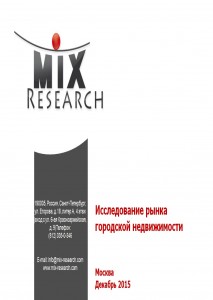 Исследование рынка городской недвижимости Москва
